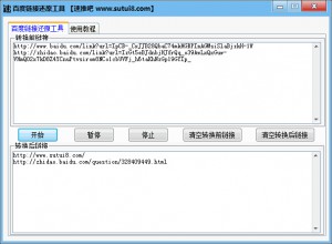 百度链接还原工具