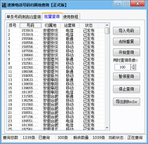 手机电话号码归属地批量查询软件