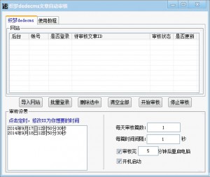 织梦dedecms后台文章定时自动审核一键更新