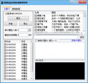 速推QQ空间礼物群发软件