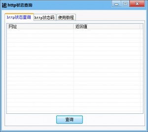 http状态查询工具