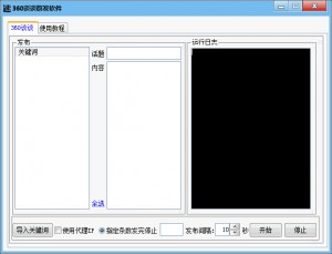 360谈谈群发软件升级版