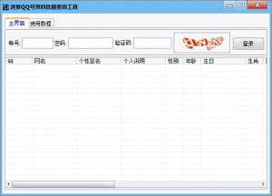 QQ号资料批量查询工具