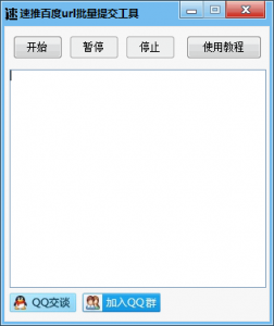 速推百度url批量提交工具