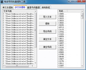 手机号批量提取工具