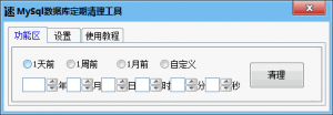 MySQL数据库定期清理工具