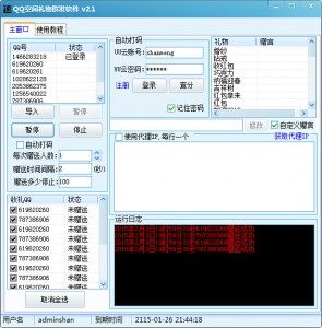 速推QQ空间礼物群发软件 v2.1